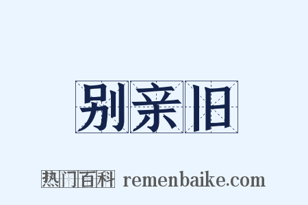 别亲旧是什么意思的图片